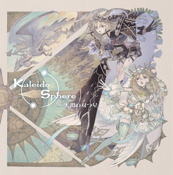 [44.1kHz/16bit]Kaleido Sphere ～天淵の双つ星～