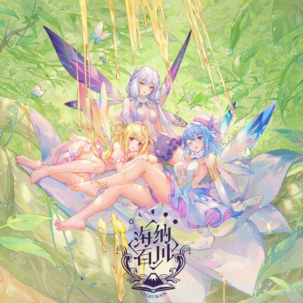 平行四界-《海纳百川Storybook》