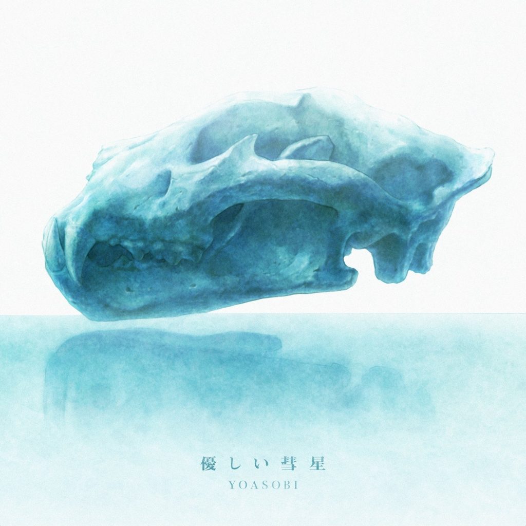 [mora自購][Hi-Res] YOASOBI – 優しい彗星 【48khz/24bit FLAC】