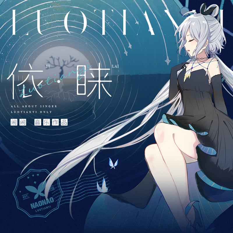 洛天依 - 依睐(FLAC 16bit／48kHz)