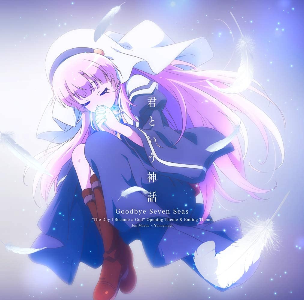 [自购CD]成神之日-君という神話