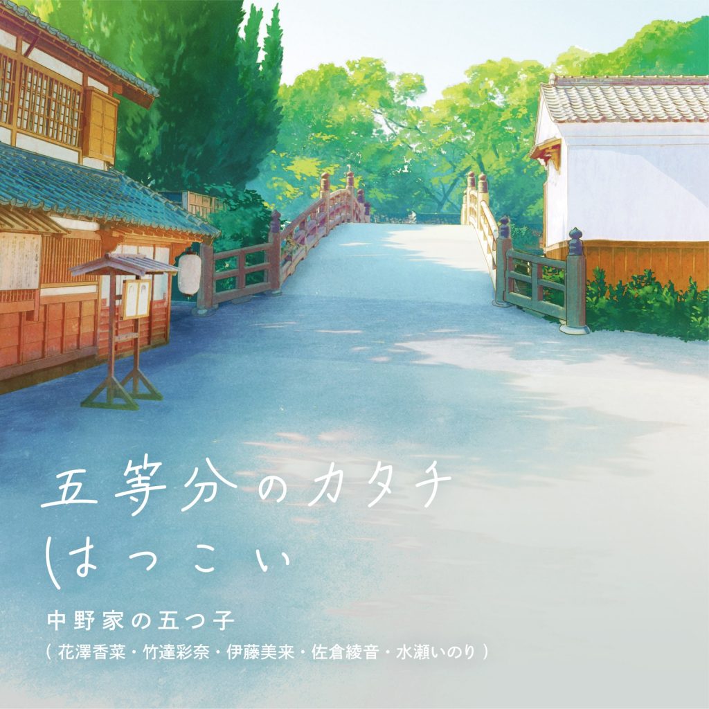 中野家の五つ子 - 五等分のカタチ／はつこい (スペシャルエディション) (FLAC 24bit／96kHz)