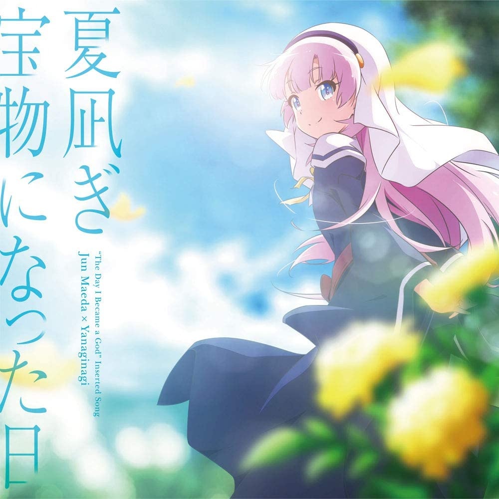 [自购CD]成神之日-夏凪ぎ／宝物になった日