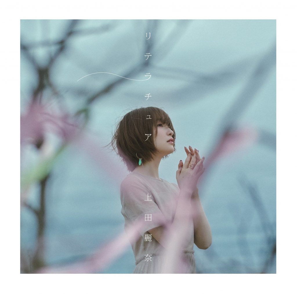 【CD自抓】 魔女之旅OP リテラチュア -上田丽奈【FLAC】