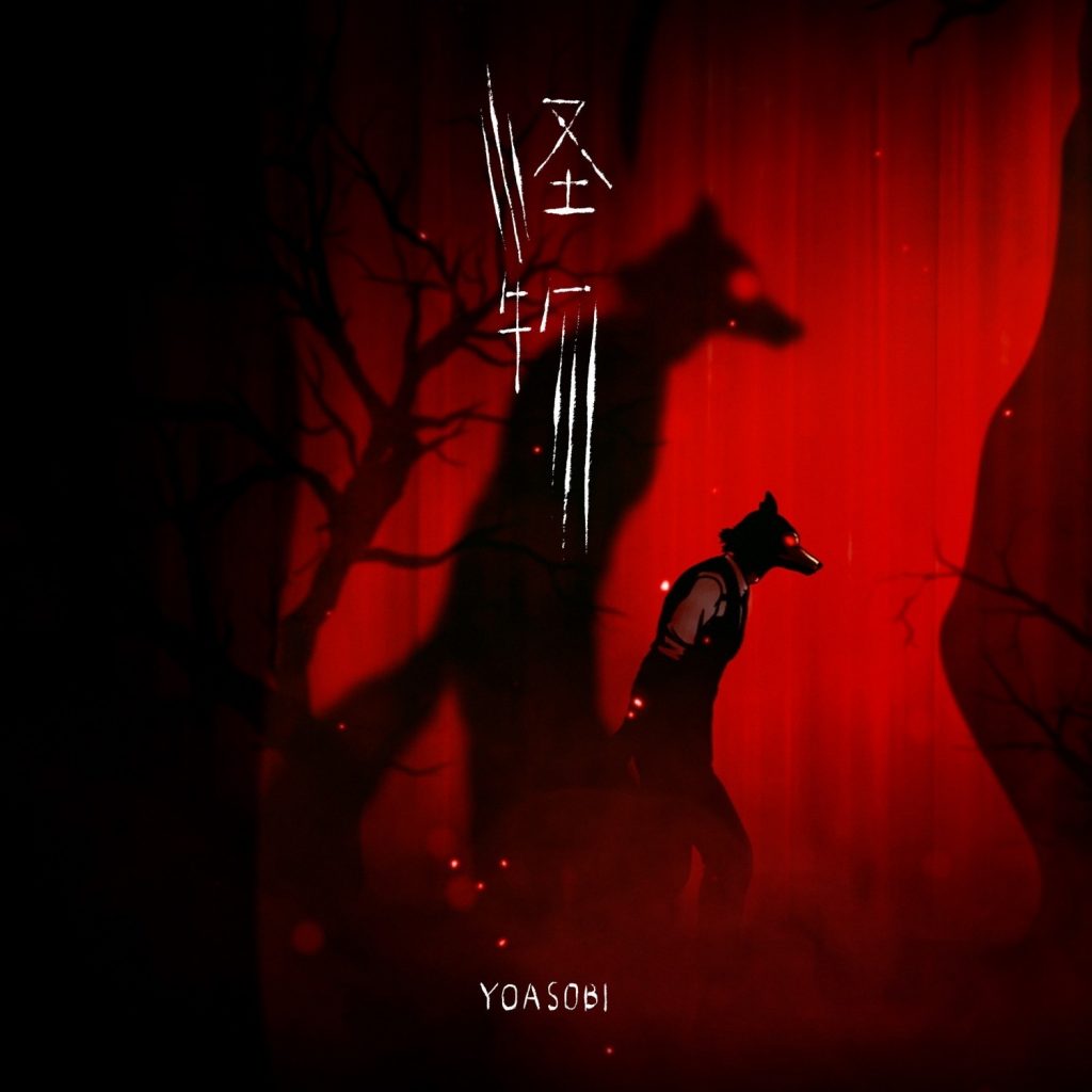 [mora自購][Hi-Res] YOASOBI – 怪物 【48khz/24bit FLAC】