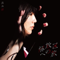 【自购CD自翻/WAV/44.1khz/16bit】黒木渚/黑木渚 解放区への旅