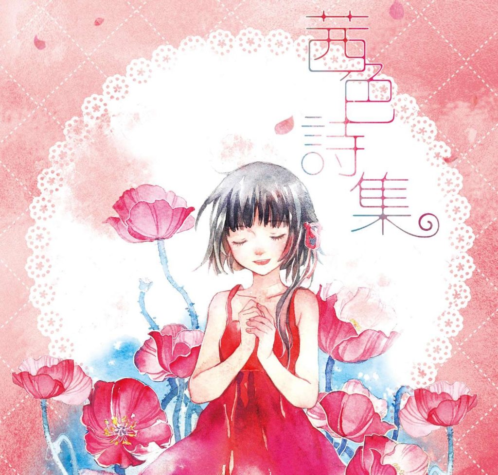 [dizzylab自購]茜色诗集—泠鸢yousa[44.1kHz 16bit FLAC]