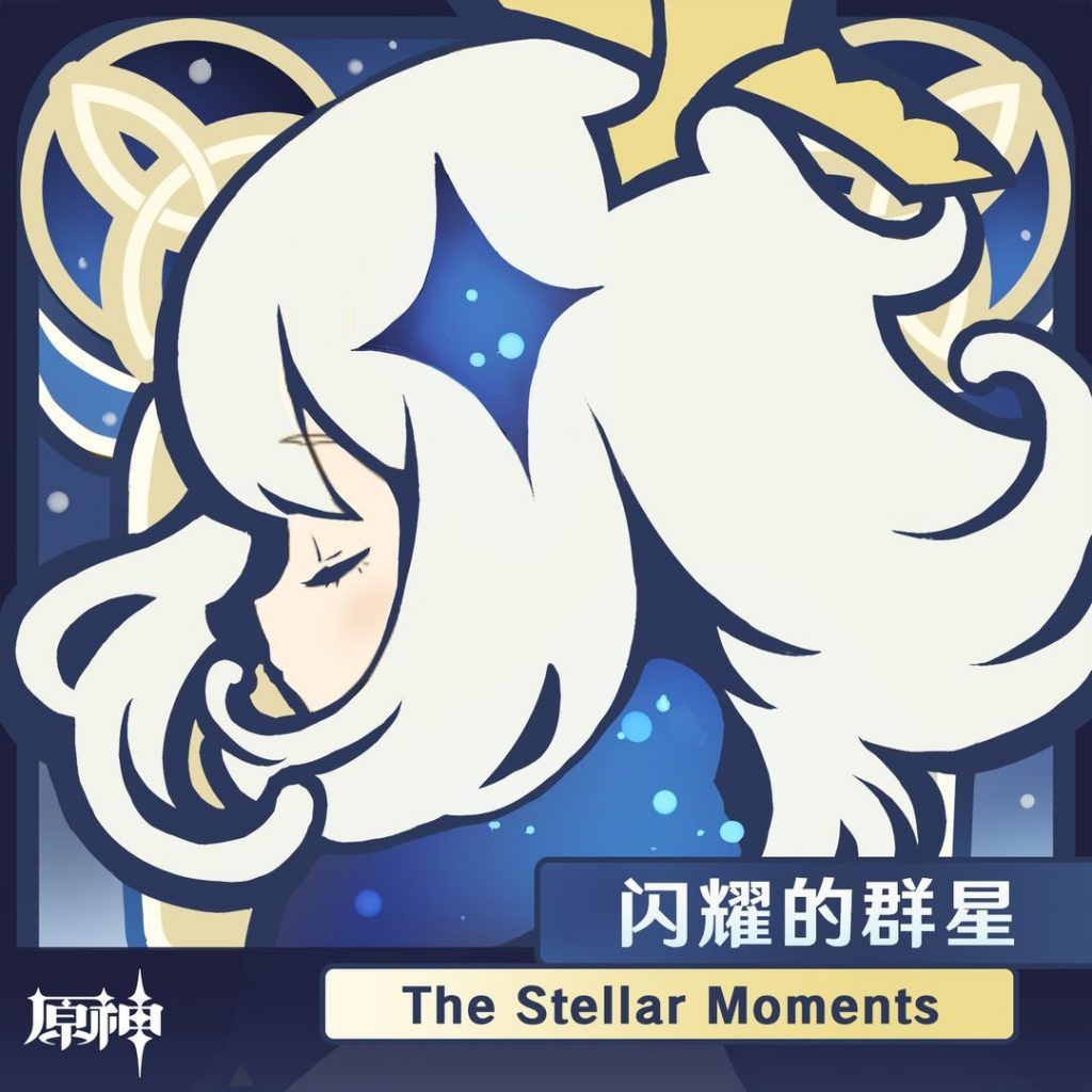 【48kHZ/24bit】原神-闪耀的群星 The Stellar Moments