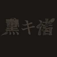 【自购CD自翻/WAV/44.1khz/16bit】黒木渚/黑木渚 黒キ渚