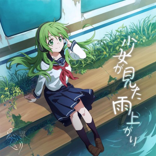 少女が見た雨上がり封面(1).png