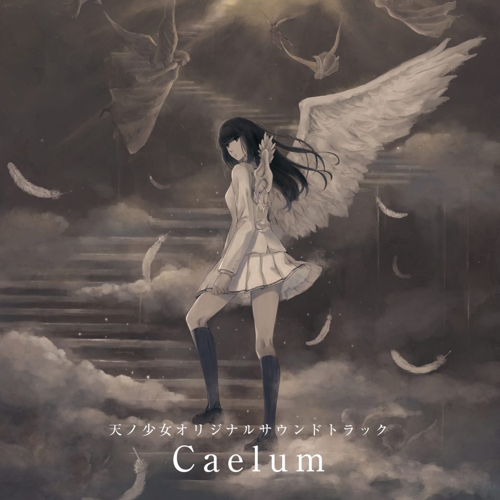 [mora自購][Hi-Res] Caelum(「天ノ少女」オリジナルサウンドトラック) 【96khz/24bit FLAC】