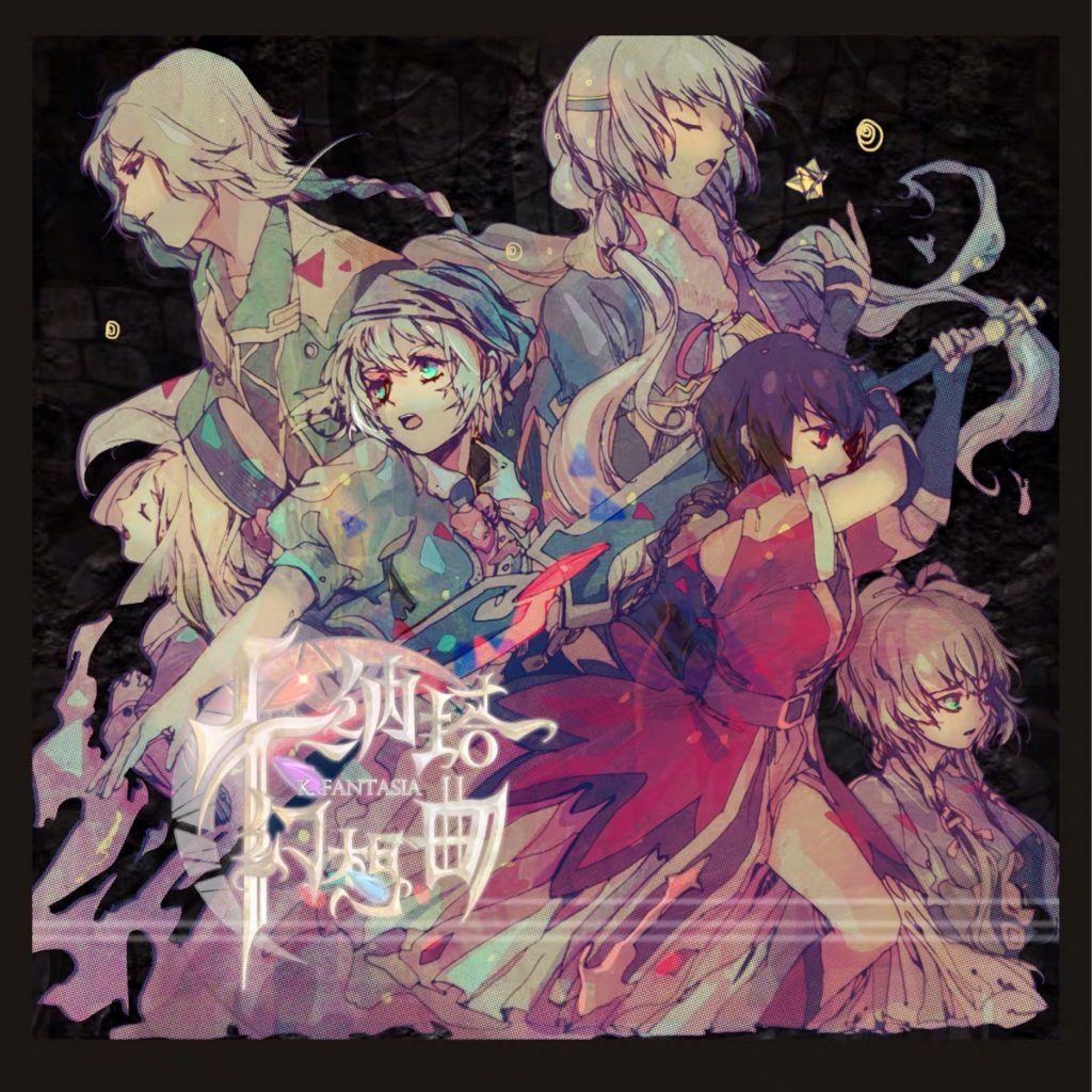 卡纳塔幻想曲