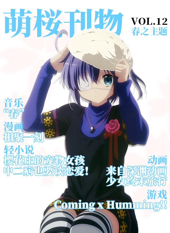 【ACG期刊】【萌桜刊物】12期 - 春之主题