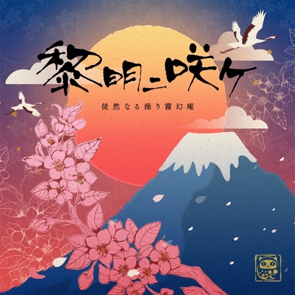 黎明ニ咲ケ - GameApp「SHOW BY ROCK!! Fes a Live」 - Single