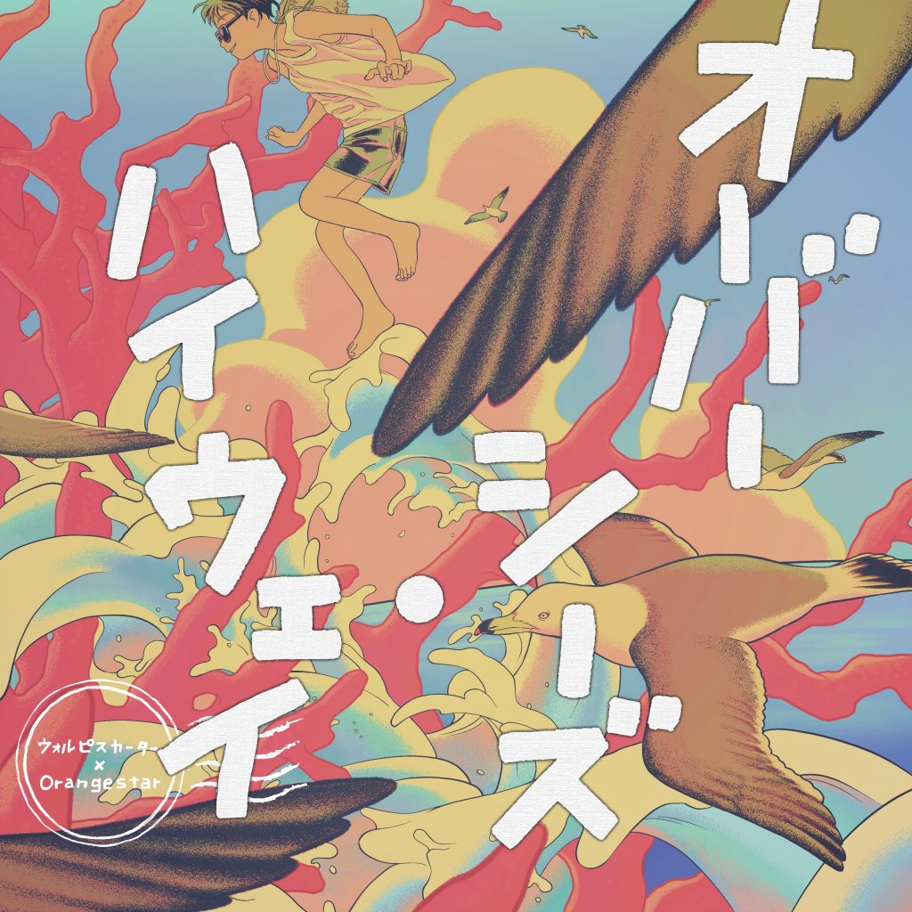 ウォルピスカーター - オーバーシーズ・ハイウェイ（HI-RES｜FLAC｜44.1kHz/24bit）