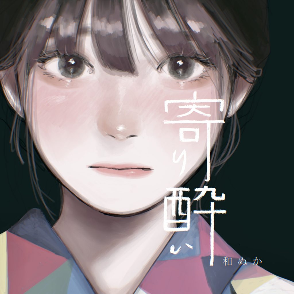 和ぬか - 寄り酔い（flac）