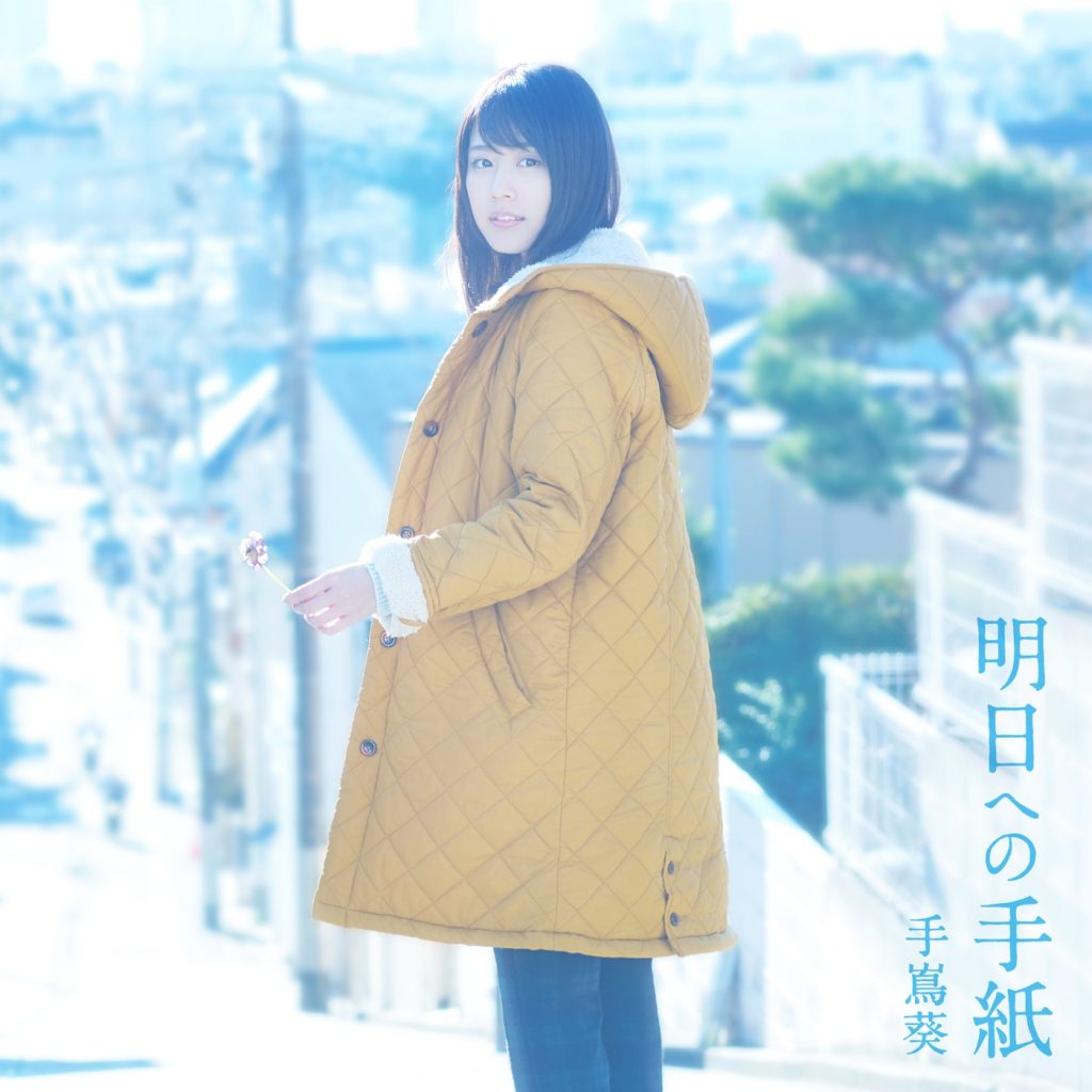 【mora自购Hires】【手嶌 葵】明日への手紙(ドラマバージョン)专辑