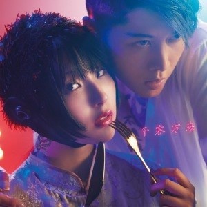 DAOKO&amp;MIYAVI - 千客万来