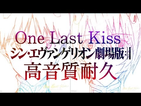 宇多田ヒカル One Last Kiss 耐久・改