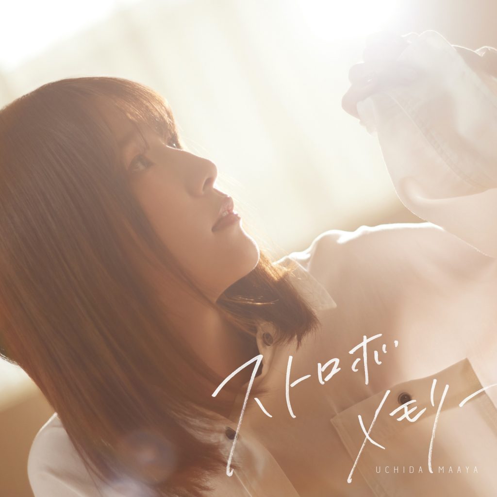 [mora自購][Hi-Res] 内田真礼 – ストロボメモリー 【96khz/24bit FLAC】