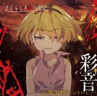 【Hi-Res】[96kHz/24bit]不規則性エントロピー (TVアニメ「ひぐらしのなく頃に 業」新EDテーマ) 彩音 寒蝉业新ED