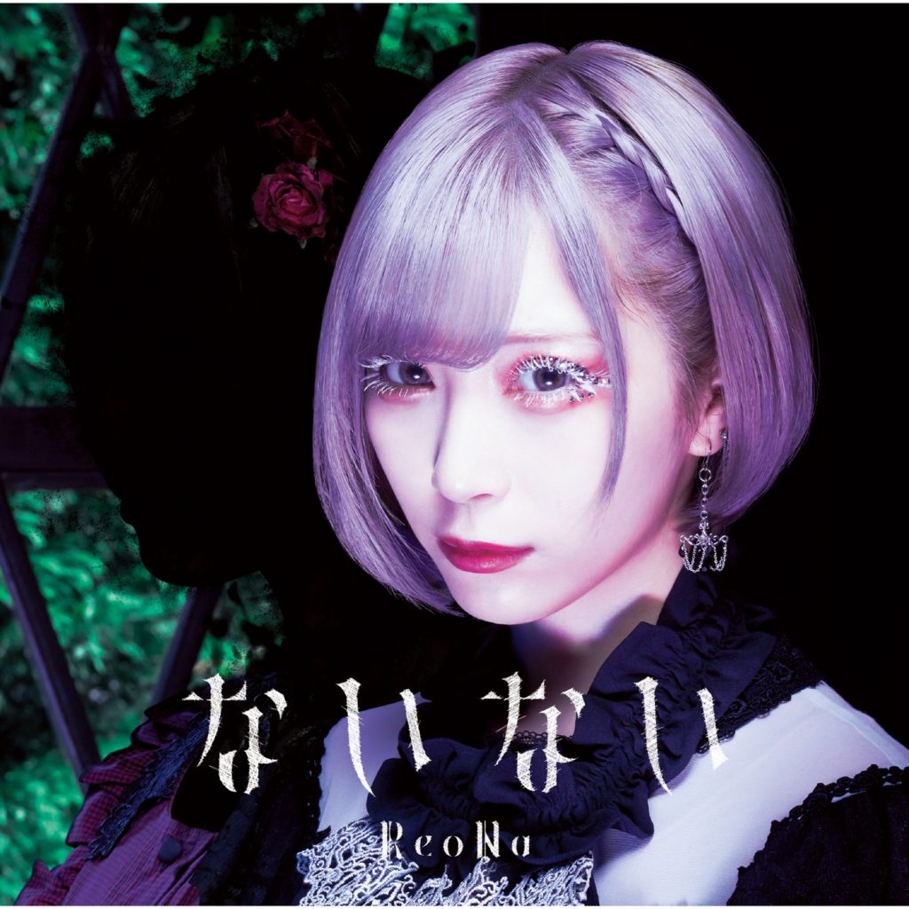 [mora自購][Hi-Res] ReoNa – ないない 【96khz/24bit FLAC】