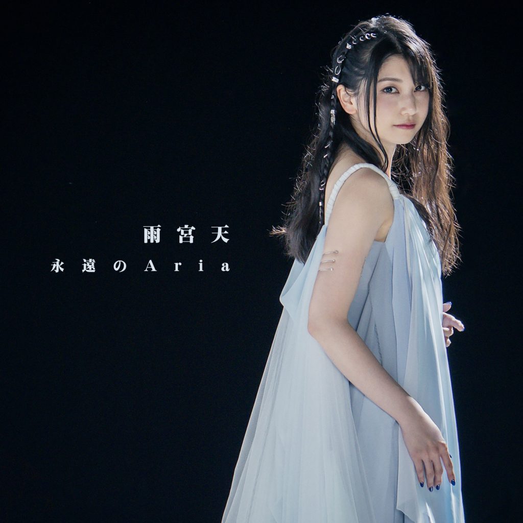 [mora自購][Hi-Res] 雨宮天 – 永遠のAriaー 【96khz/24bit FLAC】