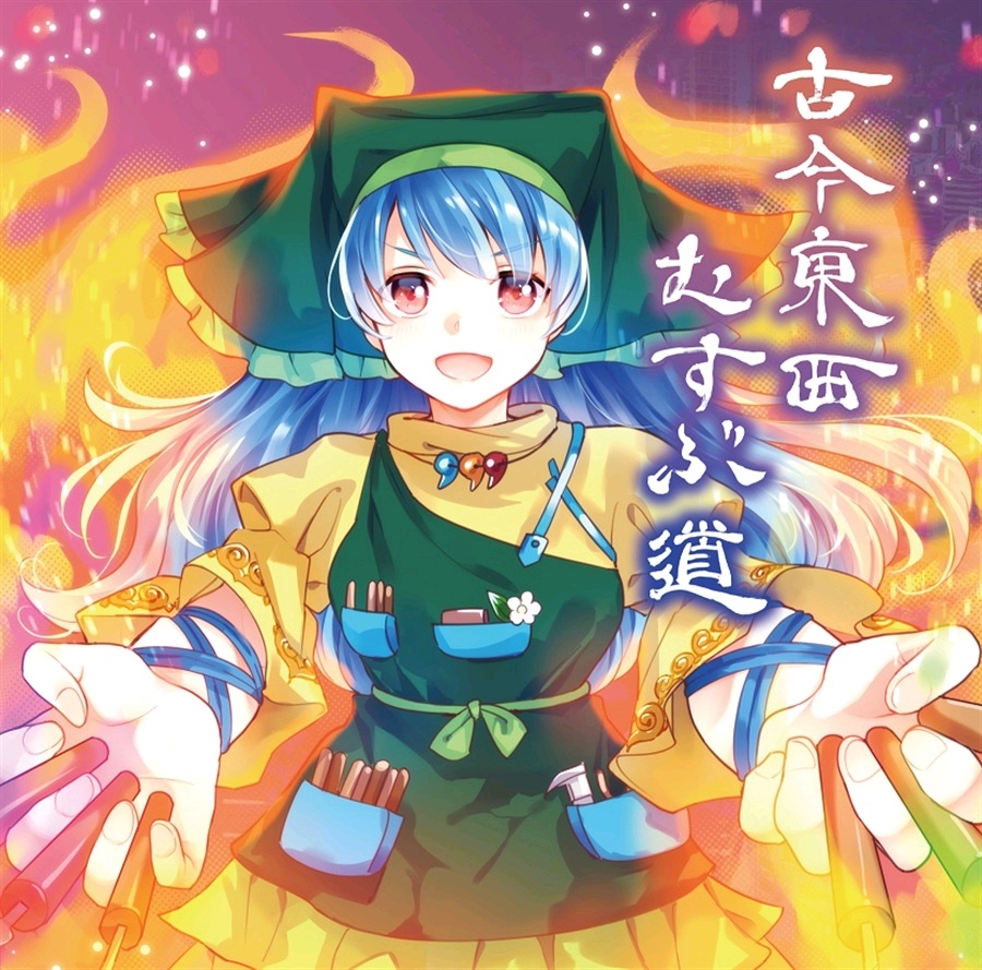 (例大祭18)[針の音楽] 古今東西むすぶ道 (WAV+CUE)