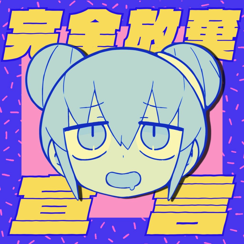 [Hi-res][44.1kHz/24bit]完全放棄宣言