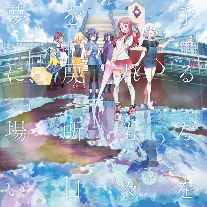 [Hi-Res]「佐贺偶像是传奇:卷土重来」ED &amp; 插曲「夢を手に、戻れる場所もない日々を / 風の強い日は嫌いか?」