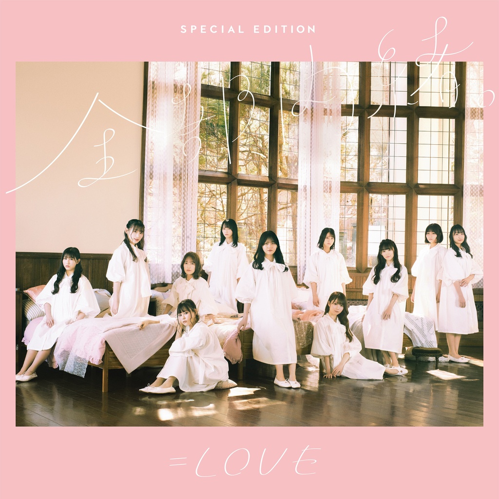 指原莉乃指导 女子偶像团体 =LOVE 专辑「全部、内緒。」[Hi-Res]