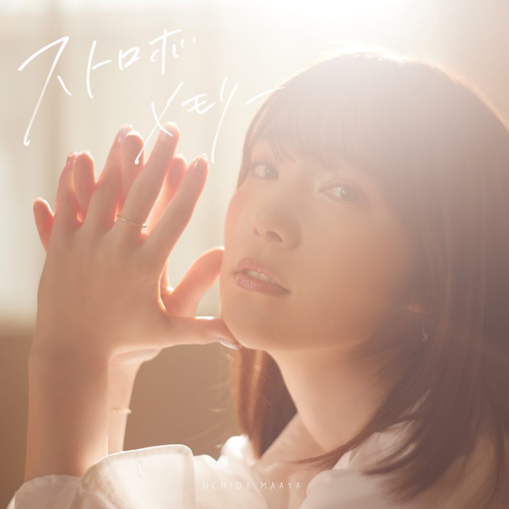[mora自購][Hi-Res] 内田真礼「ストロボメモリー」 【96khz/24bit FLAC】