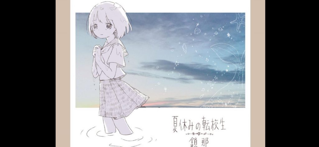 【C91】鎖那(sana) 专辑 夏休みの転校生 无损专辑补档