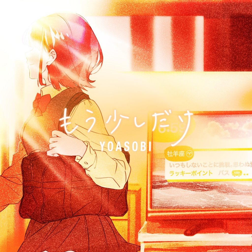 [mora自購][Hi-Res] YOASOBI – もう少しだけ 【96khz/24bit FLAC】