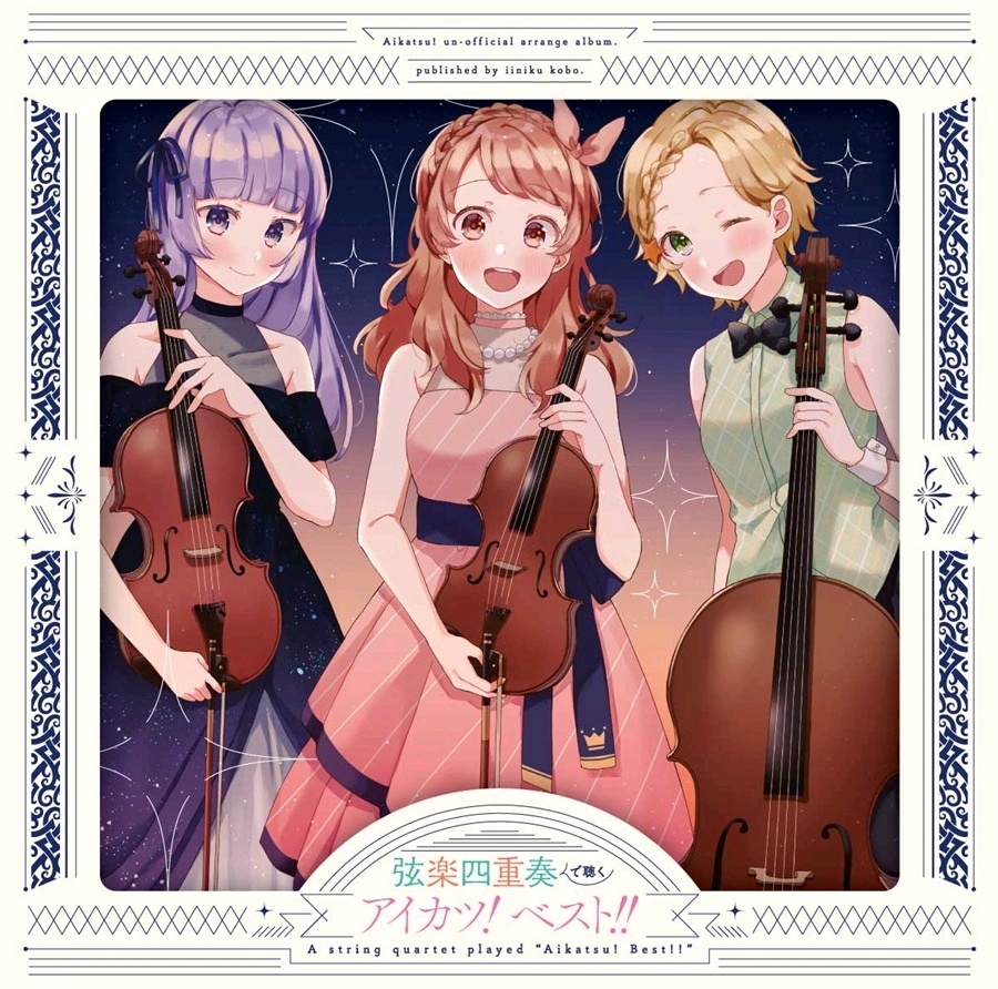 (芸能人はカードが命!24)[良い肉工房。] 弦楽四重奏で聴く アイカツ! ベスト!! (FLAC)