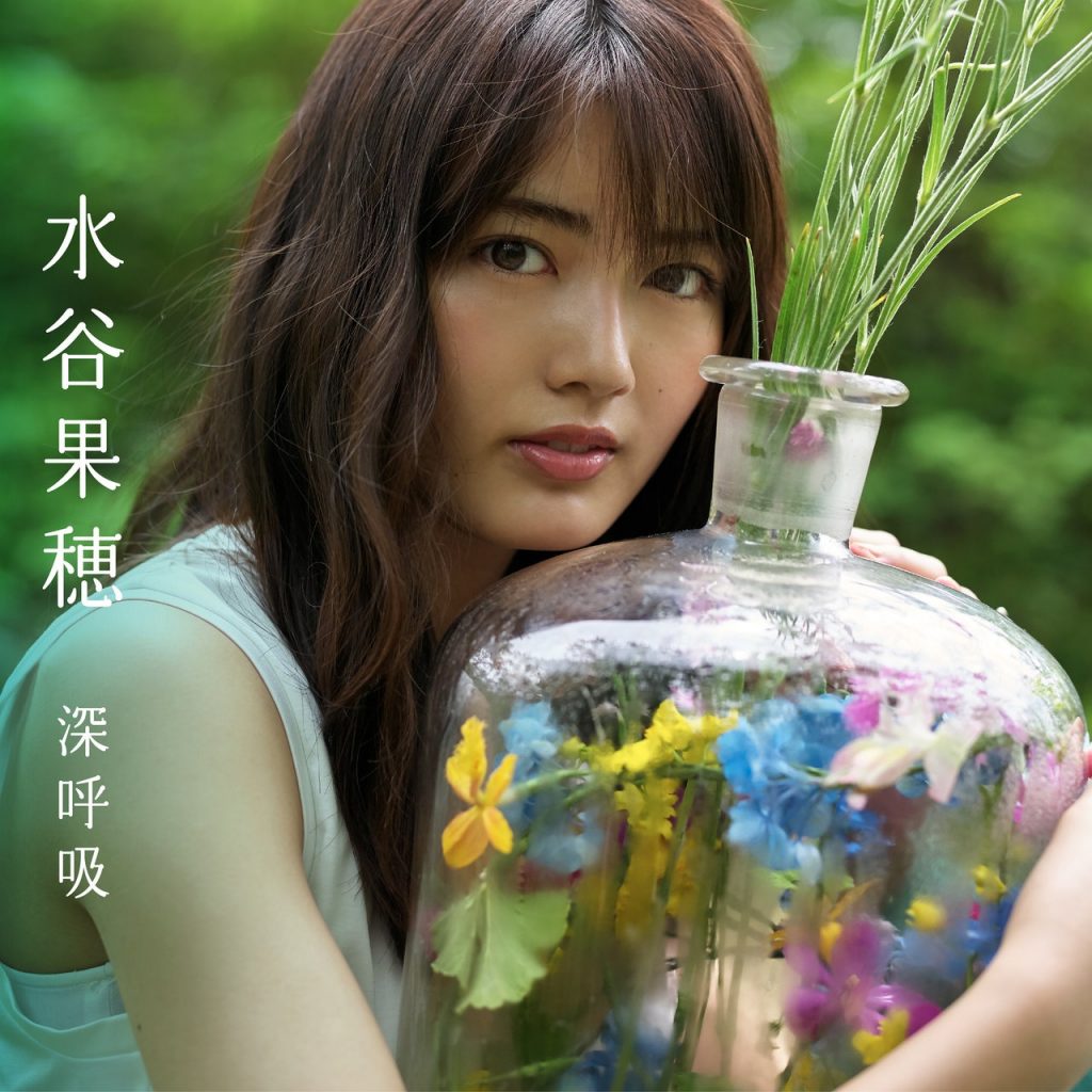 水谷果穂 – 深呼吸 ［flac］