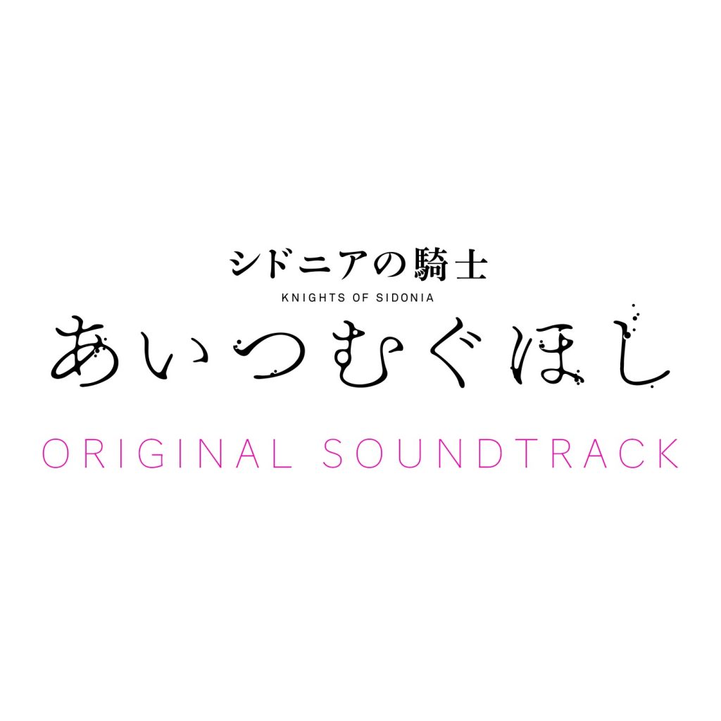 【无损】劇場アニメ『シドニアの騎士 あいつむぐほし』サウンドトラック/音楽:片山修志