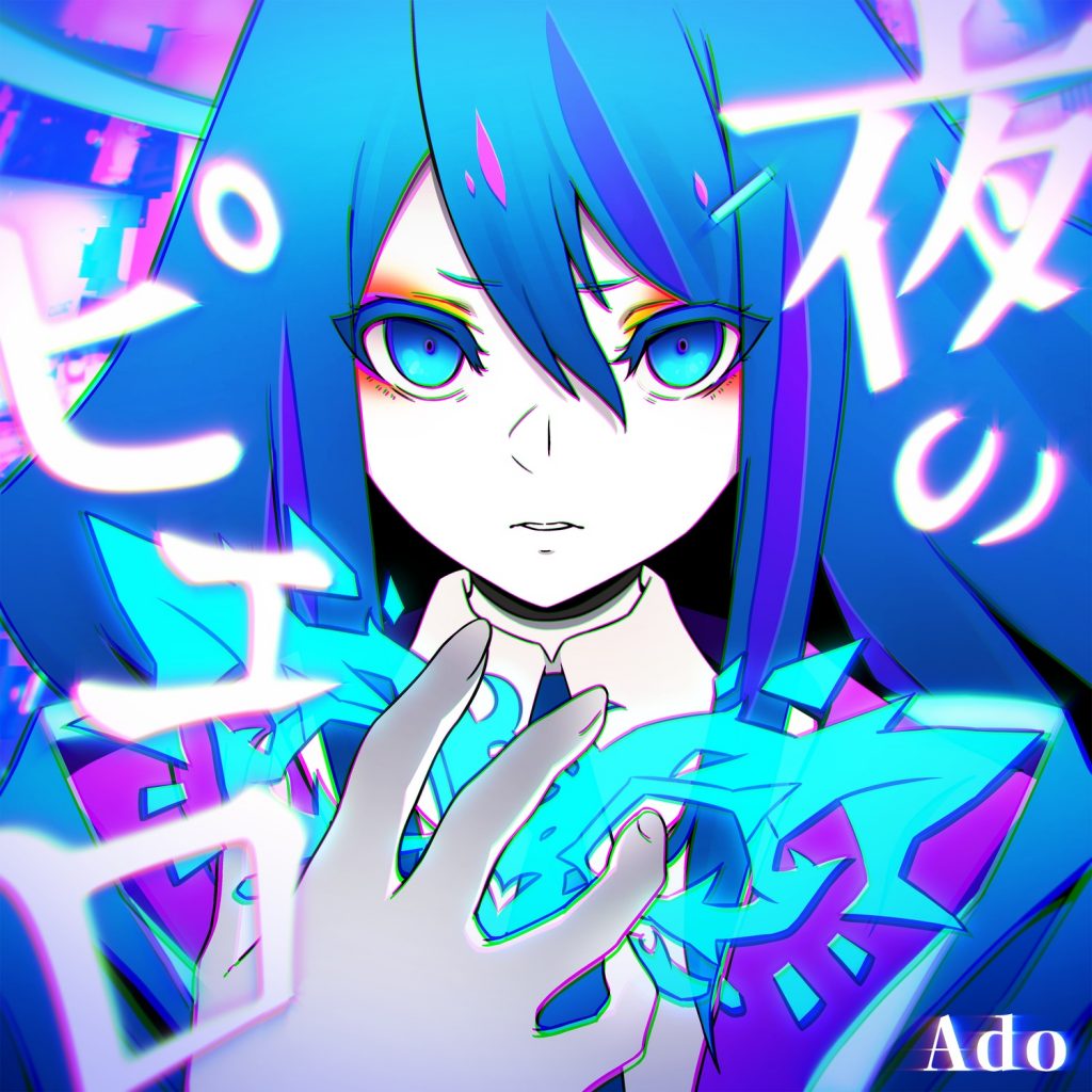 【OTOTOY自购】Ado《夜のピエロ》44.1khz/24bit wav.