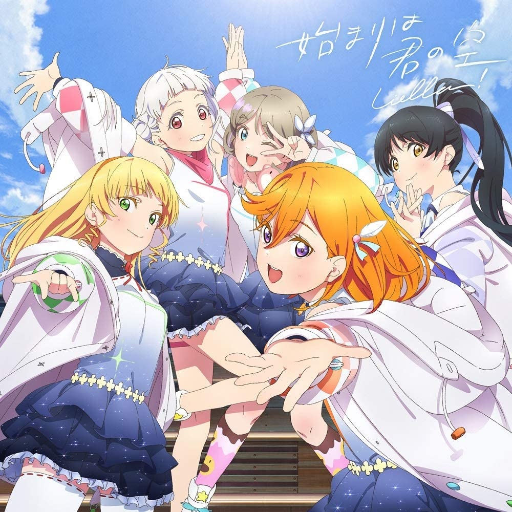 [210407]『ラブライブ！スーパースター!!』Liella! 1stシングル「始まりは君の空」[みんなで叶える物語盤]BD付[FLAC]