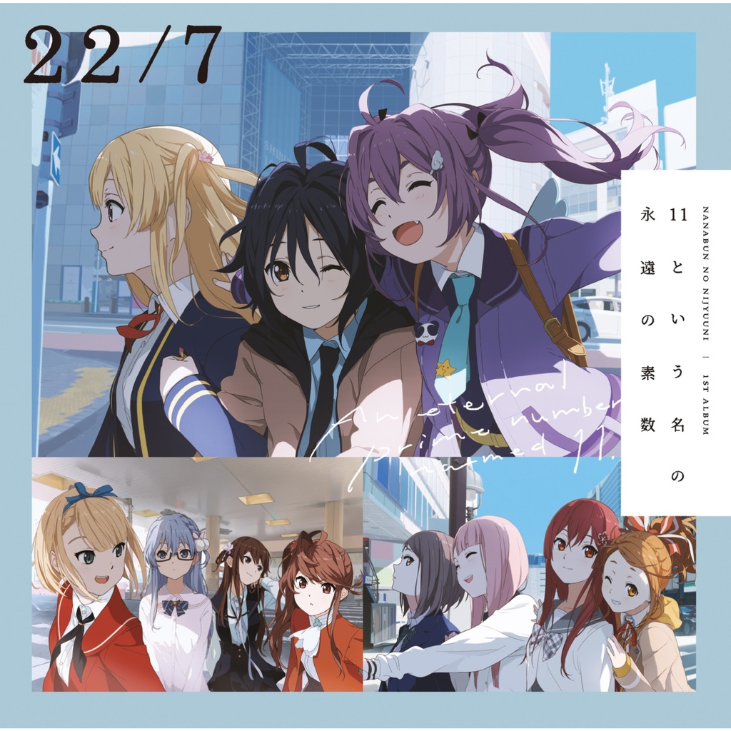 [Hi-Res][210713]22/7 1st Album「11という名の永遠の素数」通常盘(全形态共通)[96kHz/24bit][[FLAC]