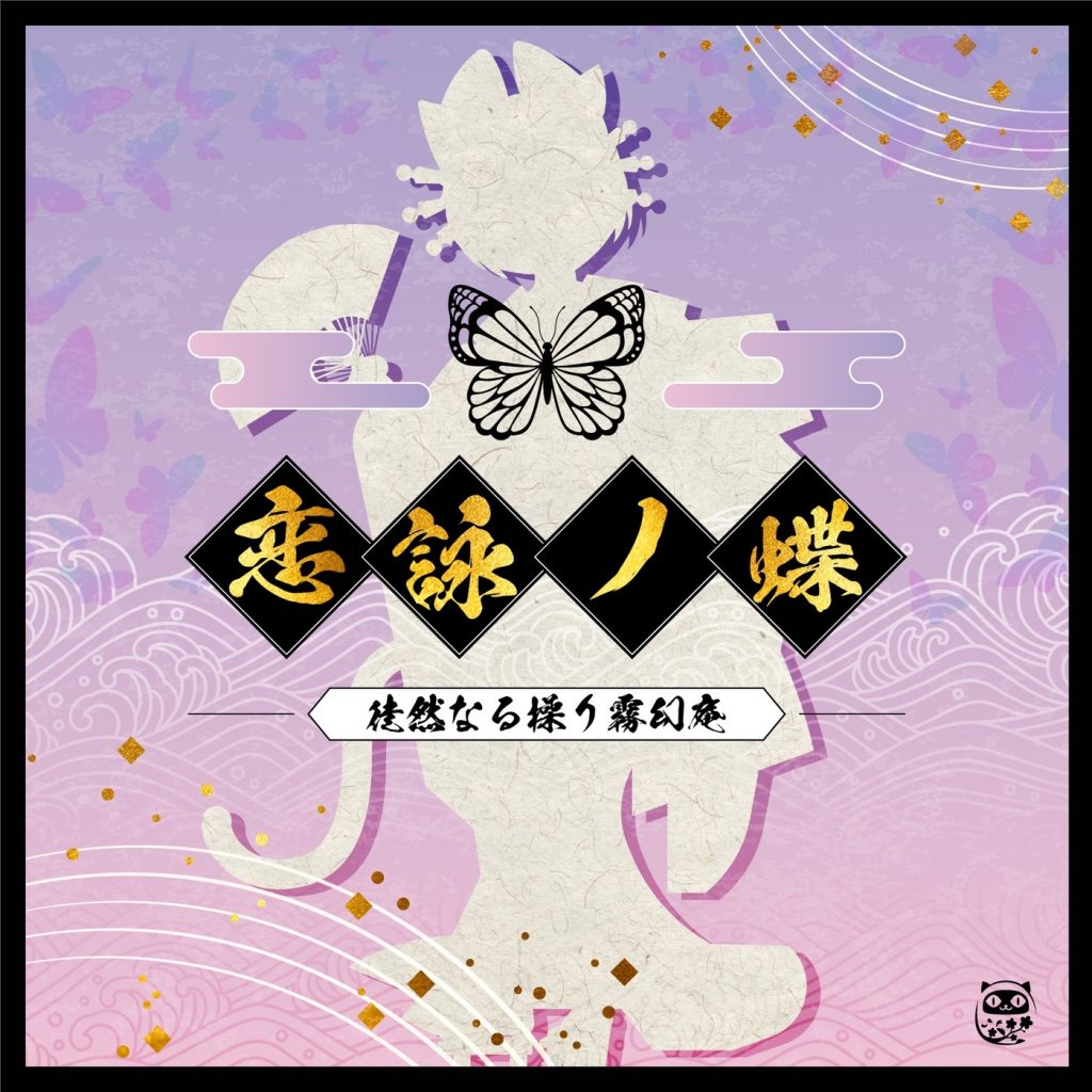 [BD][AAC]恋詠ノ蝶 - GameApp「SHOW BY ROCK!! Fes A Live」 - Single