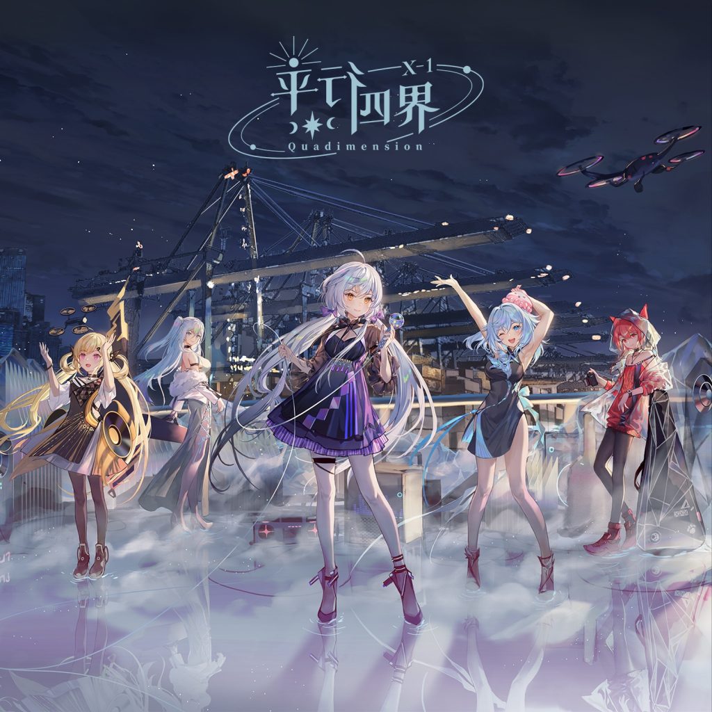 [cd自购][flac]『平行四界Quadimension X-1』（已换源）