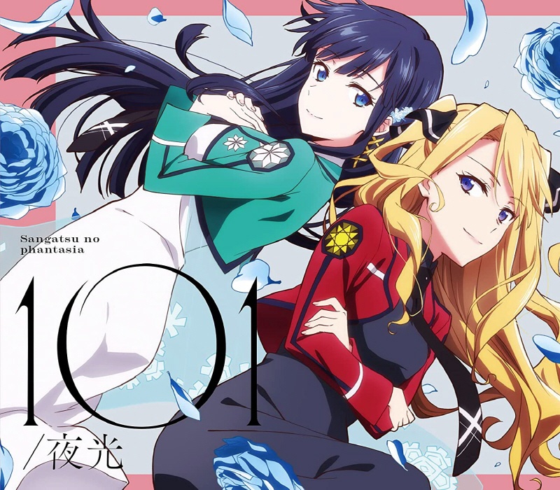 [2021.07.21] TVアニメ「魔法科高校の優等生」OPテーマ「101」／三月のパンタシア [FLAC 96kHz／24bit]
