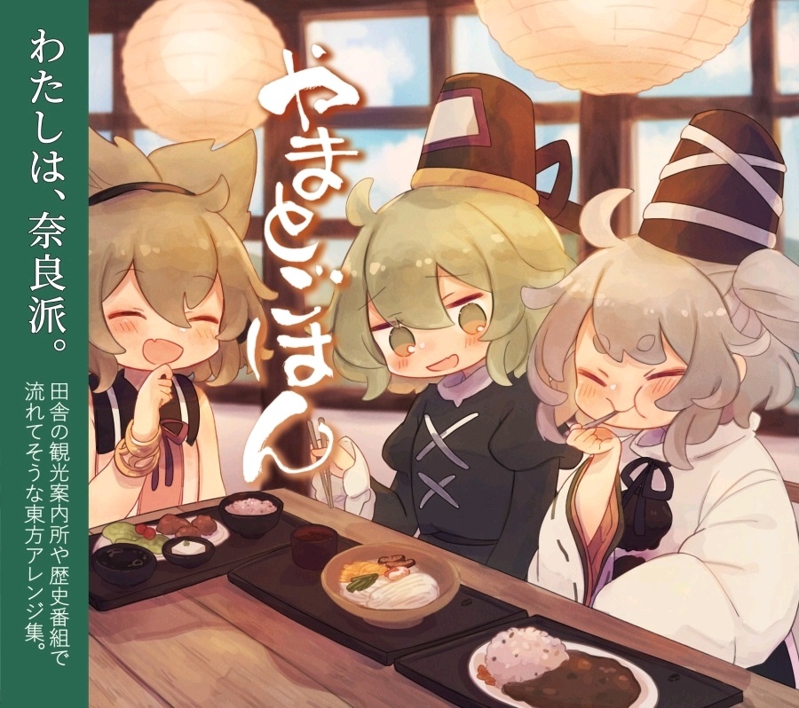 (東方名華祭15)[針の音楽] やまとごはん (WAV+)