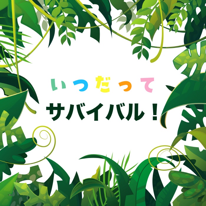 [2021.08.08] アニメ映画「深海のサバイバル！」主題歌「いつだってサバイバル！」／大原ゆい子 with ジオ・ピピ(松田颯水・潘めぐみ) [FLAC]