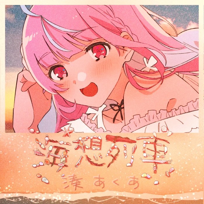 [2021.08.10] hololive 湊あくあ - 海想列車 [FLAC 48kHz/24bit]