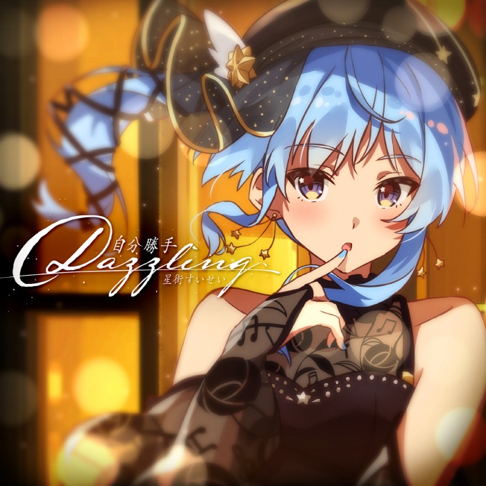 [2021.08.22] 星街すいせい - 自分勝手Dazzling／バイバイレイニー [FLAC 96kHz／24bit]