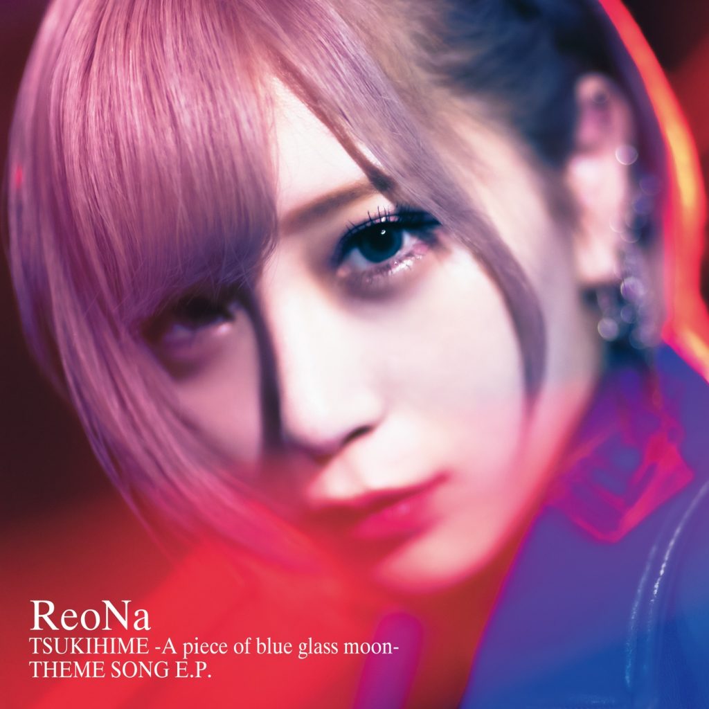 [210830]『月姫-A piece of blue glass moon-』主题歌「生命線」／ReoNa[Hi-Res][96kHz/24bit][FLAC]