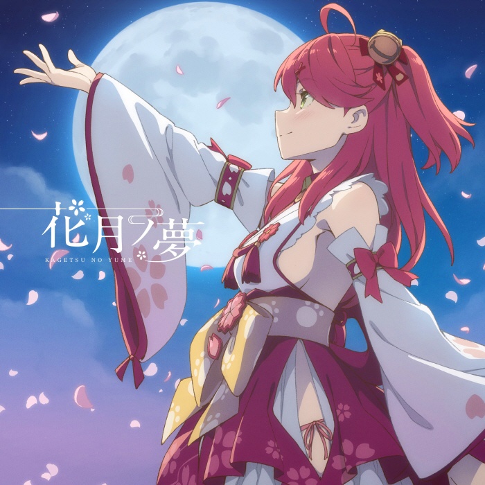 [2021.08.29] さくらみこ - 花月ノ夢 [FLAC 48kHz／24bit]