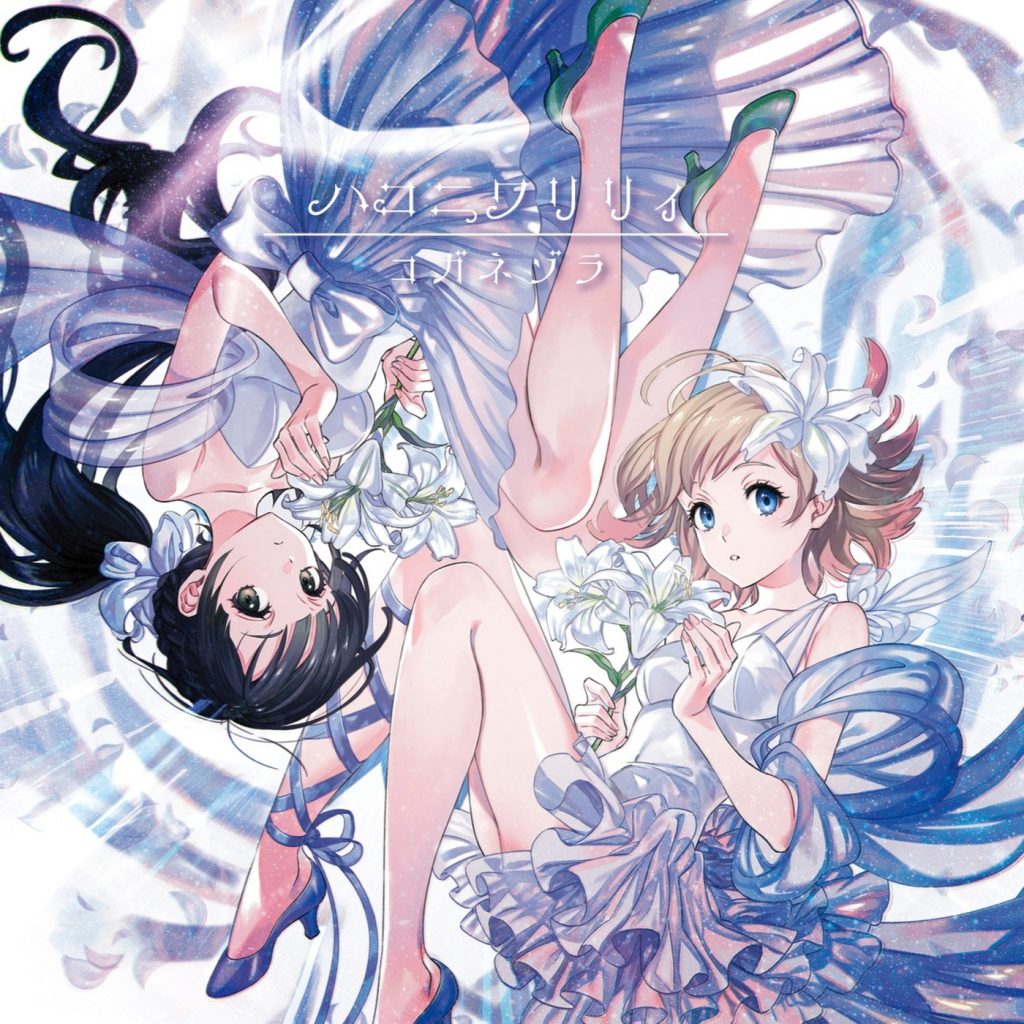 [210901]HoneyWorks ハコニワリリィ - コガネゾラ(Special Edition)[Hi-Res][96kHz/24bit][FLAC]『SDガンダムワールド ヒーローズ』ED